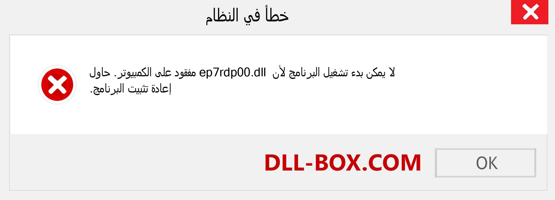 ملف ep7rdp00.dll مفقود ؟. التنزيل لنظام التشغيل Windows 7 و 8 و 10 - إصلاح خطأ ep7rdp00 dll المفقود على Windows والصور والصور