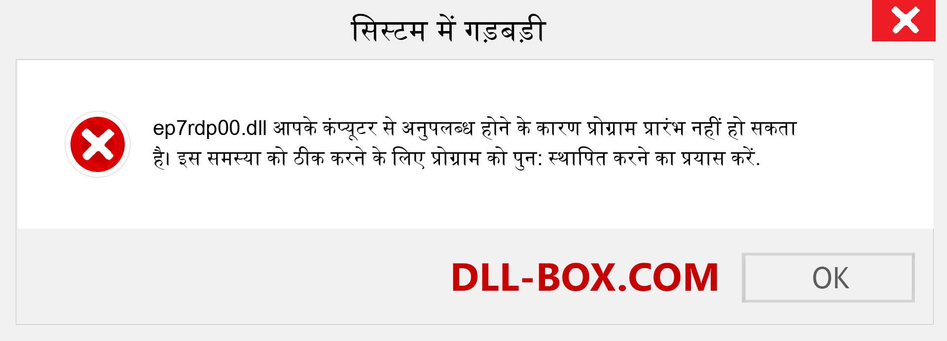 ep7rdp00.dll फ़ाइल गुम है?. विंडोज 7, 8, 10 के लिए डाउनलोड करें - विंडोज, फोटो, इमेज पर ep7rdp00 dll मिसिंग एरर को ठीक करें