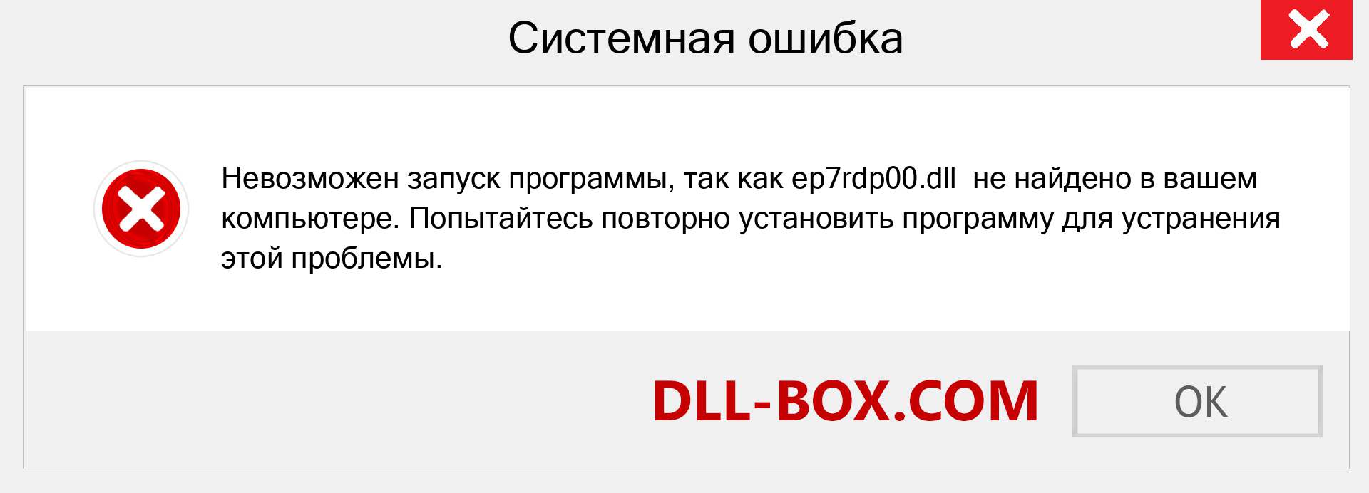 Файл ep7rdp00.dll отсутствует ?. Скачать для Windows 7, 8, 10 - Исправить ep7rdp00 dll Missing Error в Windows, фотографии, изображения